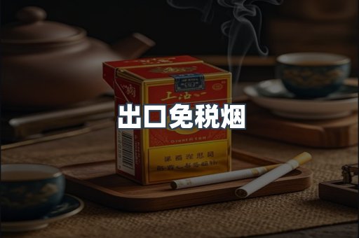 出口免税烟